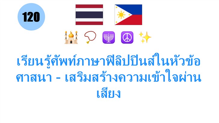 เรียนรู้ศัพท์ภาษาฟิลิปปินส์ในหัวข้อศาสนา - เสริมสร้างความเข้าใจผ่านเสียง